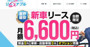 リースナブル
