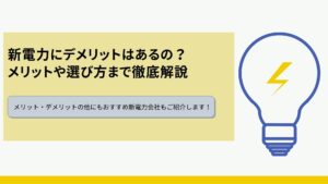 新電力はやばい？デメリット4つと価格高騰の対策まで解説
