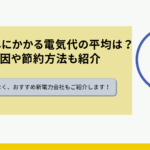一人暮らしの電気代は平均どのくらい？高くなる原因や節約方法も紹介