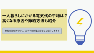 一人暮らしの電気代は平均どのくらい？高くなる原因や節約方法も紹介