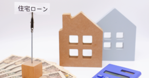 住宅ローン　イメージ