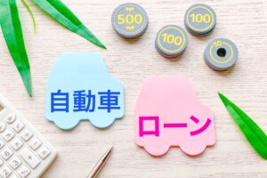 審査が甘い・必ず通るオートローン・カーローン審査激甘はある？通らない人が車を買う方法