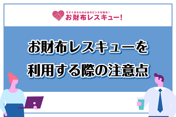 お財布レスキューを利用する際の注意点