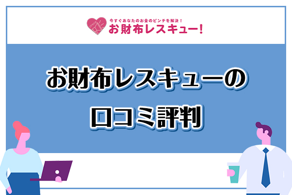 お財布レスキューの口コミ評判