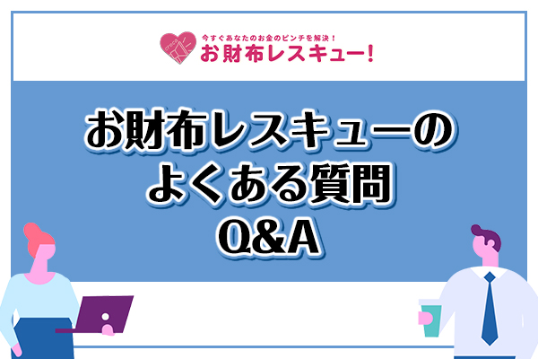 お財布レスキューのよくある質問Q&A