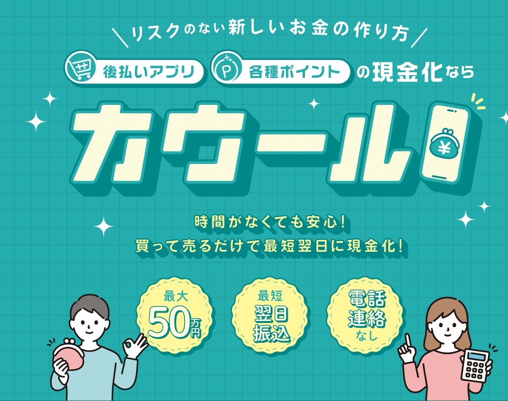 カウール後払いアプリ現金化の口コミ評判は？