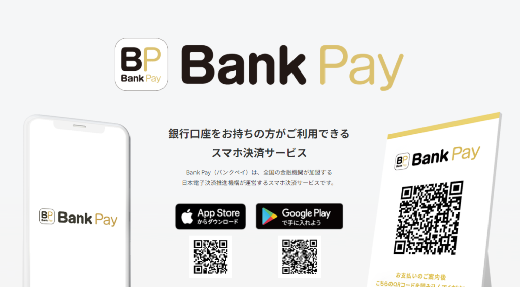 BankPay（バンクペイ）とは？