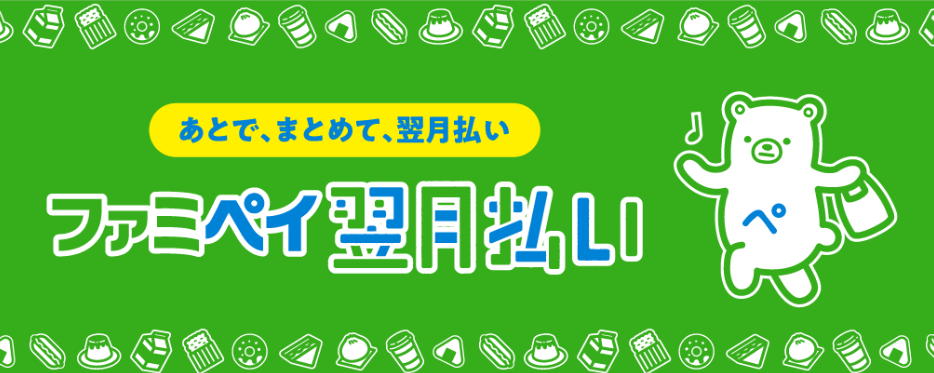 「ファミペイ翌月払い」で後払い現金化が可能！