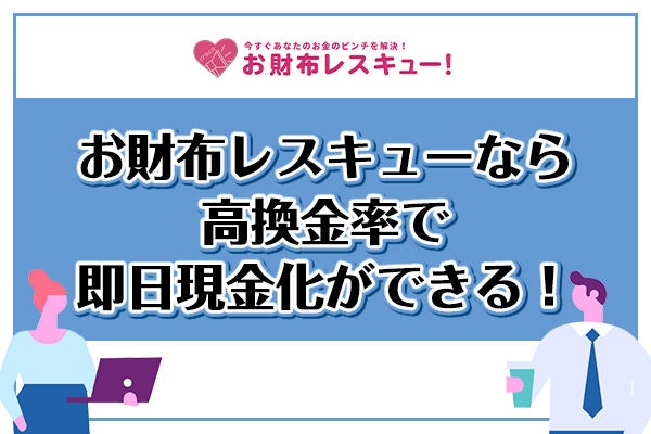 お財布レスキューなら高換金率で即日現金化ができる！